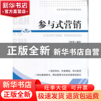 正版 参与式营销 马智萍 编著 经济管理出版社 9787509644645 书