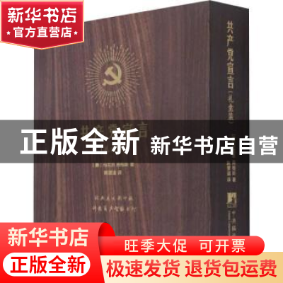 正版 共产党宣言:礼盒装 [德]马克思,[德]恩格斯 中央编译出版社