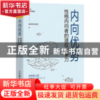 正版 内向优势(性格内向者的潜在竞争力) (日)神农祐树著 人民邮