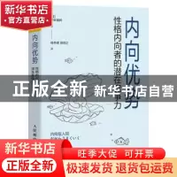 正版 内向优势(性格内向者的潜在竞争力) (日)神农祐树著 人民邮
