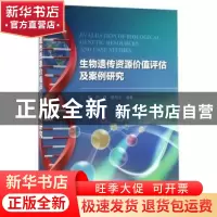 正版 生物遗传资源价值评估及案例研究 丁晖,吴健,濮励杰 科学