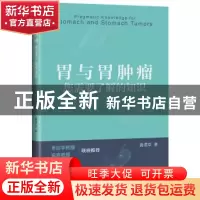 正版 胃与胃肿瘤您需要了解的知识 龚渭华 上海科学技术出版社 97