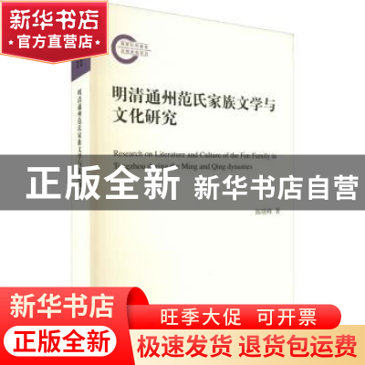 正版 明清通州范氏家族文学与文化研究 陈晓峰著 中华书局 978710