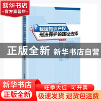 正版 我国知识产权刑法保护的路径选择 李旭著 湖南师范大学出版