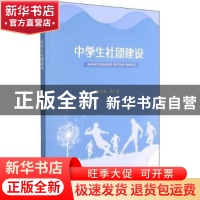 正版 中学生社团建设 蒋玉辉[等]著 重庆大学出版社 978756892645