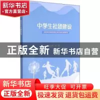 正版 中学生社团建设 蒋玉辉[等]著 重庆大学出版社 978756892645