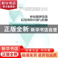 正版 林权抵押贷款信用风险识别与控制 张兰花著 经济管理出版社