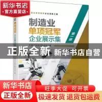 正版 制造业单项冠军企业展示集:第一册 中国工业经济联合会编 机