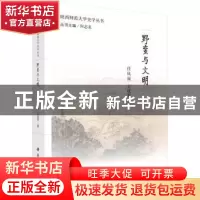 正版 野蛮与文明 任凤阁,王成军著 科学出版社 9787030470195 书
