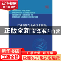 正版 产业政策与企业技术创新--基于战略性新兴产业的研究 徐海龙