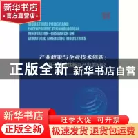 正版 产业政策与企业技术创新--基于战略性新兴产业的研究 徐海龙