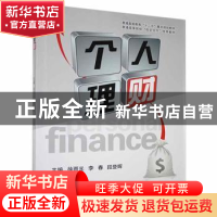 正版 个人理财 徐雨光,李春,段登辉主编 电子科技大学出版社 97
