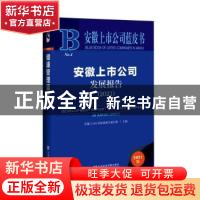 正版 安徽上市公司发展报告(2021)(精)/安徽上市公司蓝皮书 安徽