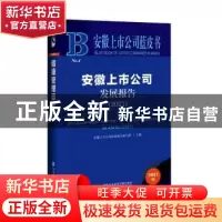 正版 安徽上市公司发展报告(2021)(精)/安徽上市公司蓝皮书 安徽