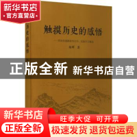 正版 触摸历史的感悟--四知堂愚陋斋考古学民族学文稿选 杨群著