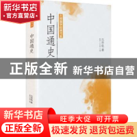 正版 中国通史/大师国学经典书系 吕思勉 广东旅游出版社 9787557