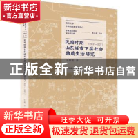 正版 民国时期山东城市下层社会物质生活研究(1912-1937)/南京大