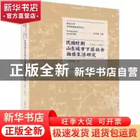 正版 民国时期山东城市下层社会物质生活研究(1912-1937)/南京大