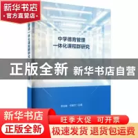 正版 中学德育管理一体化课程群研究 李志聪,何晓文主编 华东师