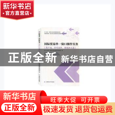 正版 国际贸易单一窗口操作实务(原产地许可证件保税加工篇国际贸