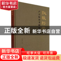 正版 致敬经典:卢云标诗书画论臻萃 卢云标著 西泠印社出版社 97