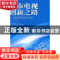 正版 城市电视创新之路:以东莞电视为例 广东省电视艺术家协会,
