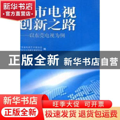 正版 城市电视创新之路:以东莞电视为例 广东省电视艺术家协会,