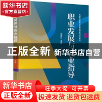 正版 职业发展与就业指导(高等职业教育公共基础课系列示范教材)