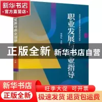 正版 职业发展与就业指导(高等职业教育公共基础课系列示范教材)