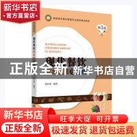 正版 现代餐饮成本核算与控制(第3版高职高专餐饮管理专业规划精