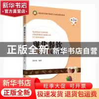 正版 现代餐饮成本核算与控制(第3版高职高专餐饮管理专业规划精