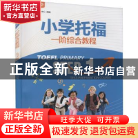 正版 小学托福一阶综合教程 卢根,许晓秋主编 机械工业出版社 97