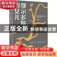 正版 鄂尔多斯山的女儿 陈晓兰 中国文史出版社 9787520528474 书