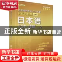 正版 日本语(记述读解Vol.2)/实战问题集/日本留学考试EJU系列 (