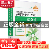 正版 全国卫生专业技术资格考试:2019:护理学专业(护师)高分宝 魏
