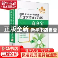 正版 全国卫生专业技术资格考试:2019:护理学专业(护师)高分宝 魏