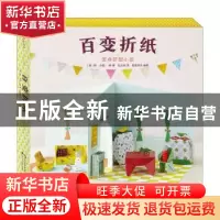 正版 百变折纸:装点梦想小屋 (美)荷-沃恩·李 花山文艺出版社 97