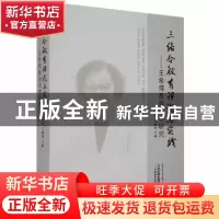 正版 三结合教育理论与实践:王希萍教育思想研究 李剑萍,王毓珣