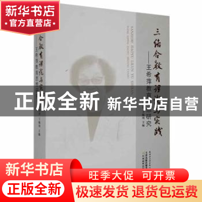 正版 三结合教育理论与实践:王希萍教育思想研究 李剑萍,王毓珣