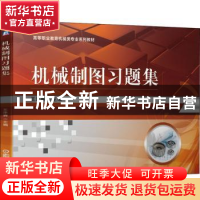 正版 机械制图习题集 王泽荫主编 机械工业出版社 9787111682158