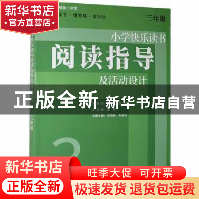 正版 小学快乐读书阅读指导及活动设计 三年级 曾进 上海教育出版