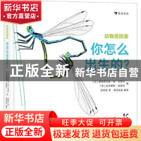 正版 动物请回答:你怎么出生的? (法)弗朗索瓦兹·德·吉贝尔//克