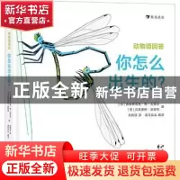 正版 动物请回答:你怎么出生的? (法)弗朗索瓦兹·德·吉贝尔//克