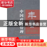 正版 中国政府管理年鉴:2013-2014:2013-2014 赵景华,沈志渔主编