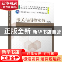 正版 报关与报检实务(第3版) 张援越,邢丽 机械工业出版社 978711