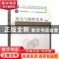 正版 报关与报检实务(第3版) 张援越,邢丽 机械工业出版社 978711