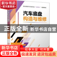 正版 汽车底盘构造与维修(职业教育汽车类专业互联网+创新教材)