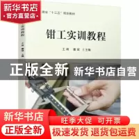 正版 钳工实训教程 王甫,董斌 机械工业出版社 9787111685418 书