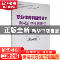 正版 职业体育利益博弈的协同治理机制研究 郑志强著 人民体育出