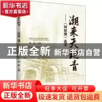 正版 潮来天地青——《树德潮》选萃 胡霞主编 四川大学出版社 97